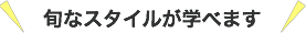 旬のスタイル作りが学べます☆