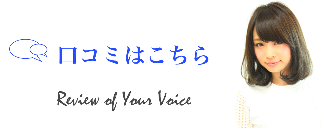 口コミ